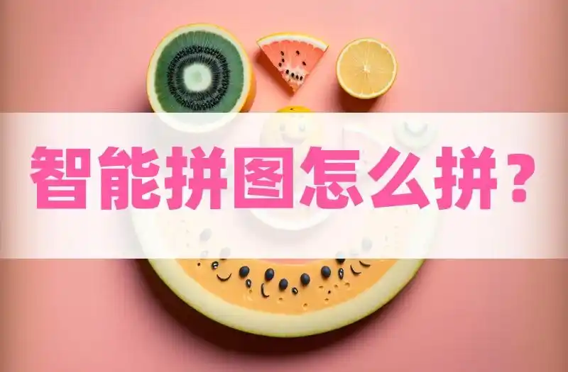 智能拼图怎么拼？分享3款一键拼图软件
