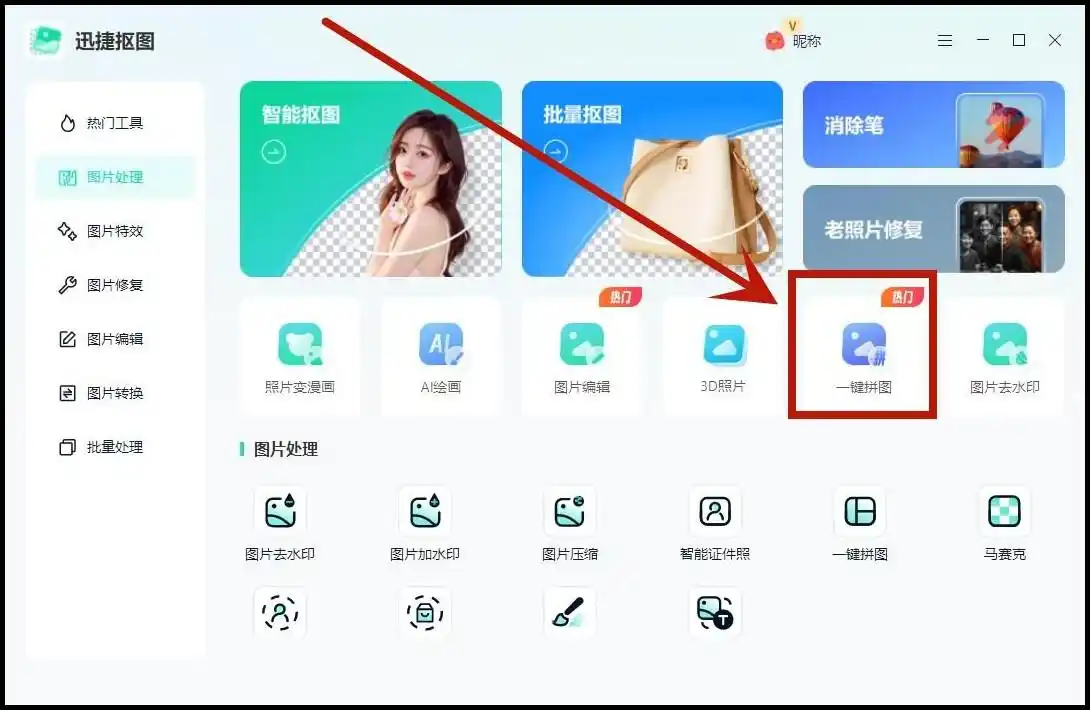 智能拼图怎么拼_网上很流行的拼图软件是什么_迅捷抠图智能拼图