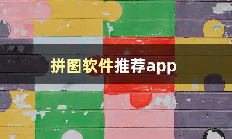 有哪些好用的拼图软件推荐app？这些模板多的软件适合你