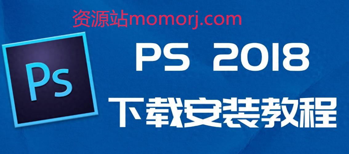 Adobe Photoshop (PS) 2018图形处理软件中文安装包下载和安装教程