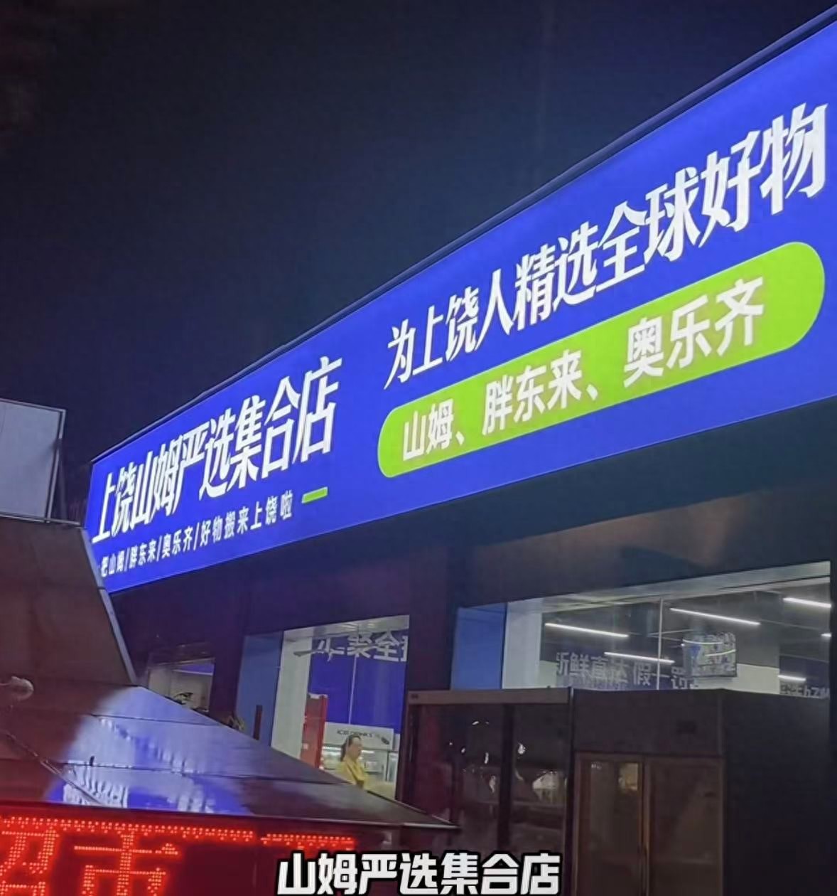 上饶新开“山姆严选超市”，市监局回应：从正规店代购，存在“打擦边球”倾向
