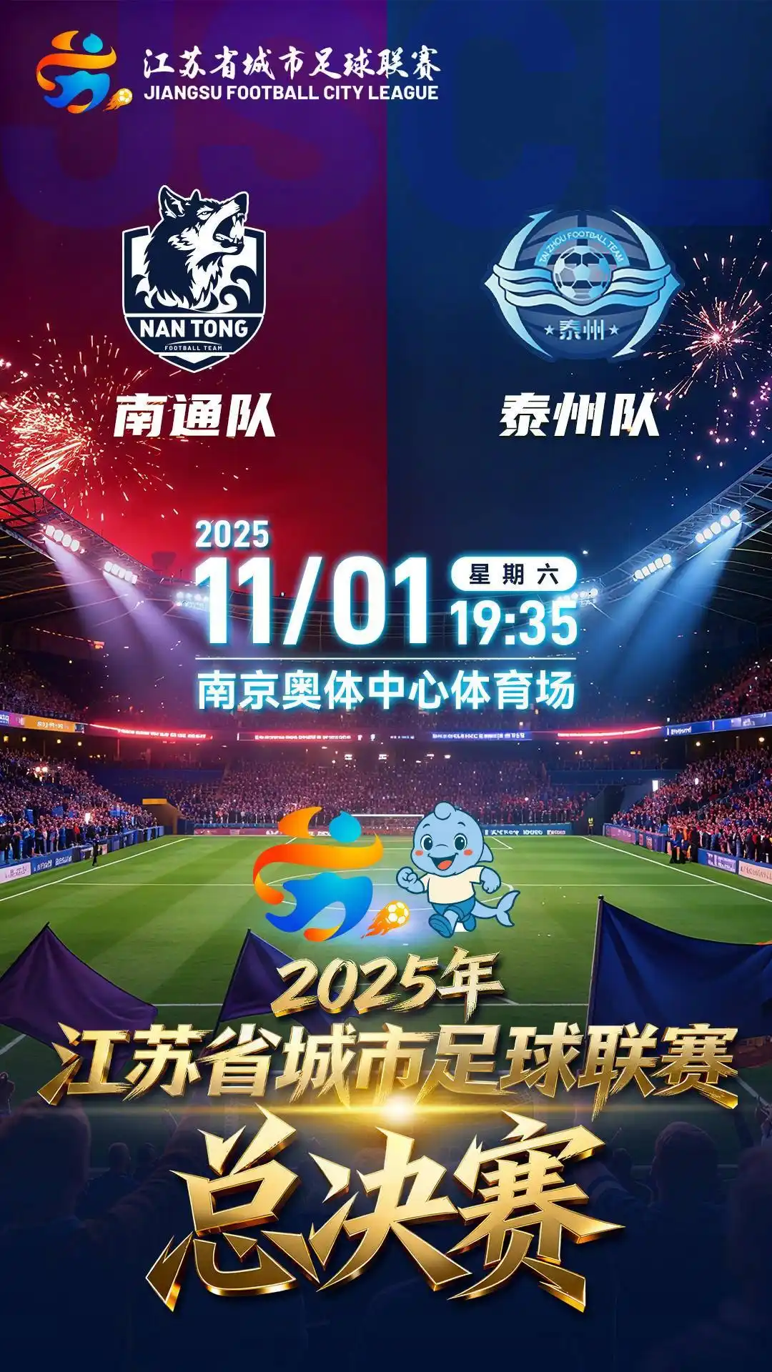 “苏超”记者手记：没有主队的决赛，谁是那幸运的1%？