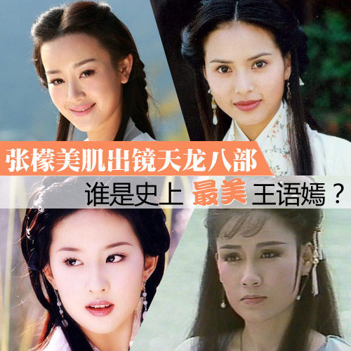 张檬美肌出镜天龙八部 历代王语嫣谁最美