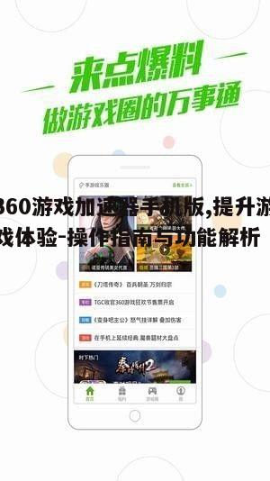 二、如何下载安装360游戏加速器手机版