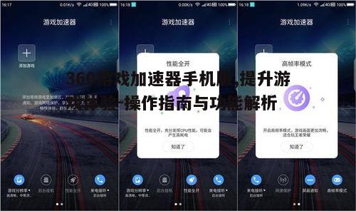 五、360游戏加速器手机版的用户评价
