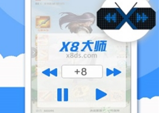 X8加速大师(游戏加速)