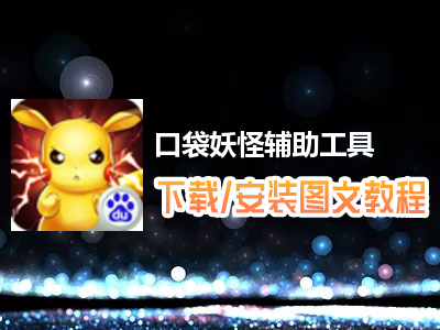 口袋妖怪辅助工具下载、安装使用图文教程 含：高手游定制版口袋妖怪辅助工具下载包