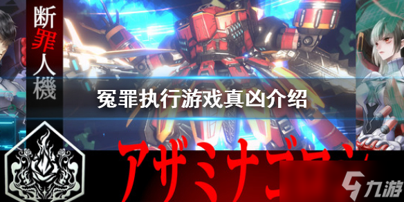 《冤罪执行游戏》真凶是谁 游戏中真凶介绍