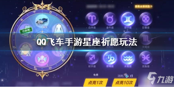 《QQ飞车手游》星座祈愿怎么玩 星座祈愿十二星座点亮教程