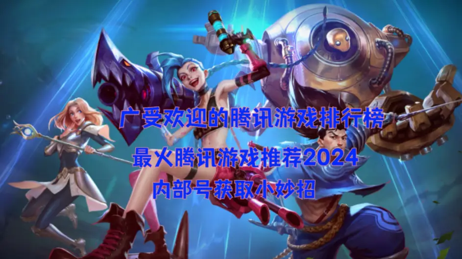 英雄联盟手游攻略_腾讯有什么好玩的手机游戏_腾讯最受欢迎手游