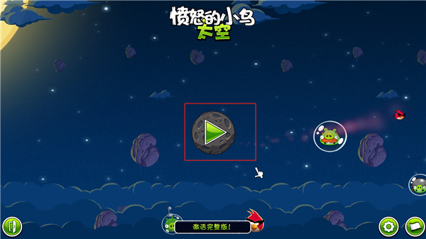 愤怒的小鸟太空版游戏攻略_愤怒的小鸟太空版游戏特色_愤怒的小鸟太空版破解器