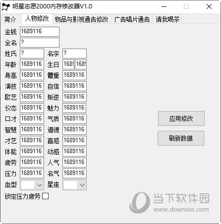 明星志愿2000内存修改器 V1.0 Steam版 明星志愿2000内存修改器 V1.0 Steam版
