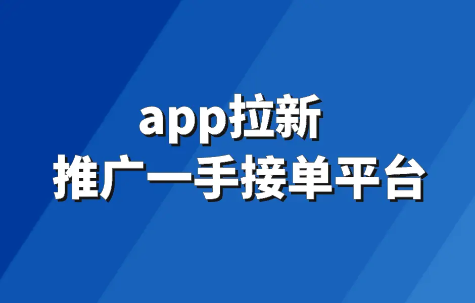 2025年拉新推广变现app有哪些?4月最新app拉新推广价目表全面来袭! 2025年拉新推广变现app有哪些?4月最新app拉新推广价目表全面来袭!