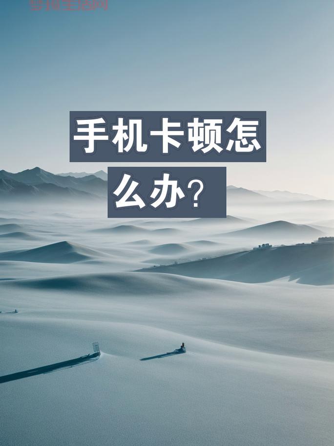 安卓手机卡顿怎么办？几个方法轻松解决！
