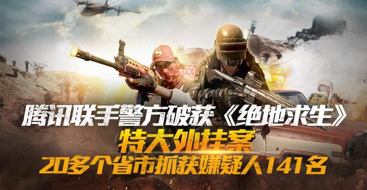 腾讯回应吃鸡下架了吗？官方说明给你答案！