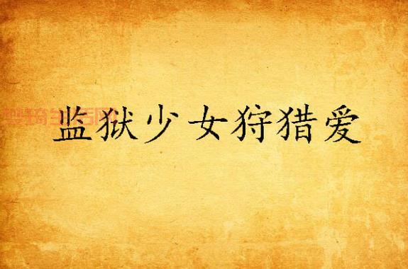 最全监狱脱出少攻略：各关卡详细图文教程！