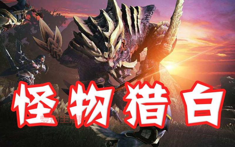 怪兽猎人兑换码怎么用？最新礼包码免费领取！