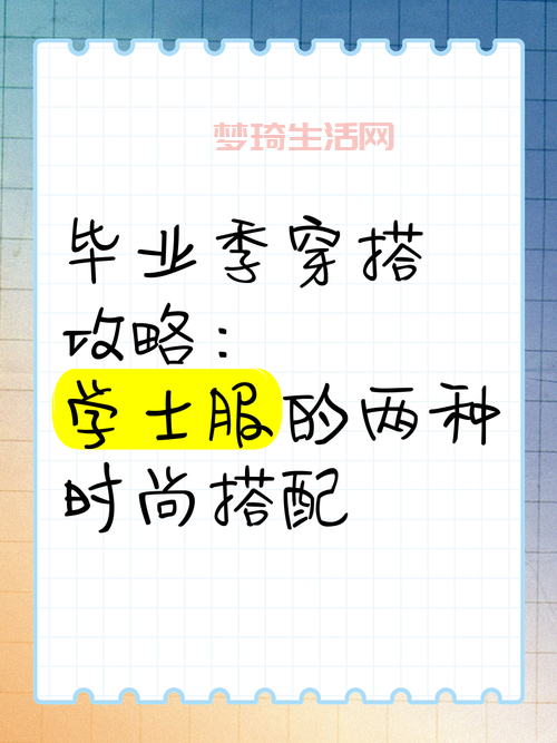 学士服怎么穿才好看？这几个小技巧要牢记！