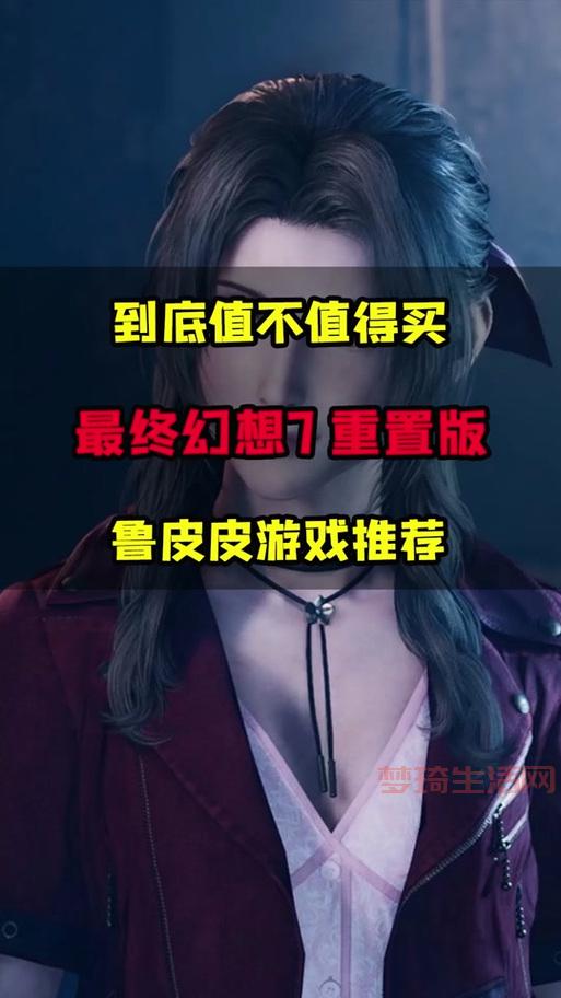 最终幻想7重制版pc值得买吗？优缺点全面分析！