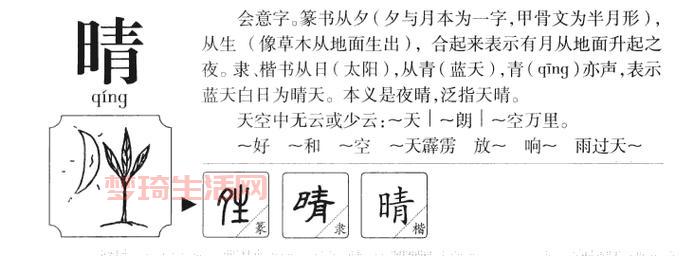 晴组词大全来啦！快来看看你能组出多少个词？