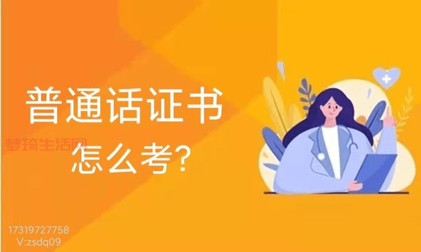 想考普通话证书？普通话证书怎么考看这里！