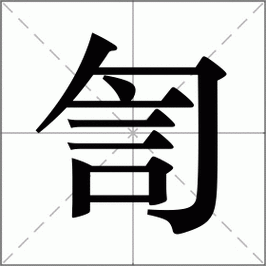 汉字“訇”怎么读？这个字的正确读音看这里！
