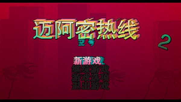 迈阿密热线2中文版 绿色版
