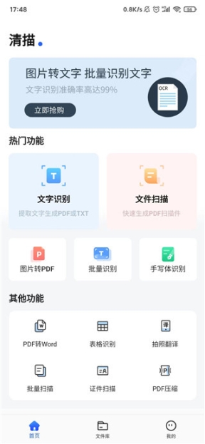 进入清描图片转文字最新版本后，我们可以看到许多功能，不妨尝试点击文字识别功能；