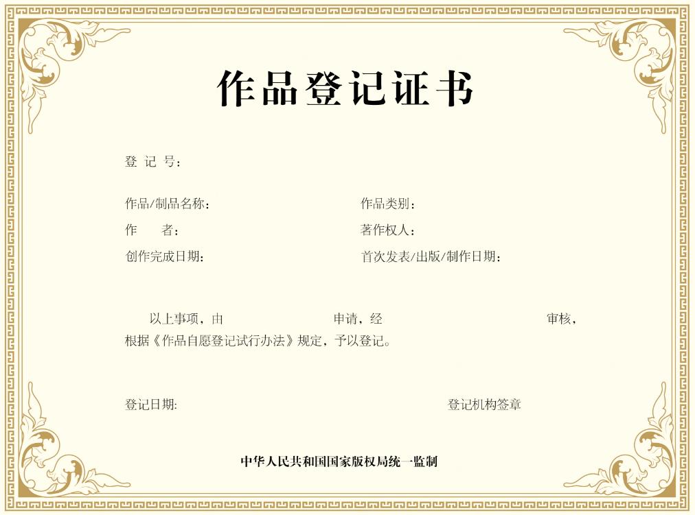 版权登记流程_小程序版权申请是什么意思_版权登记作用