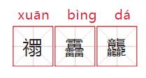 吴姓四个字取名大全_上海姓氏排名_生僻字取名避坑指南