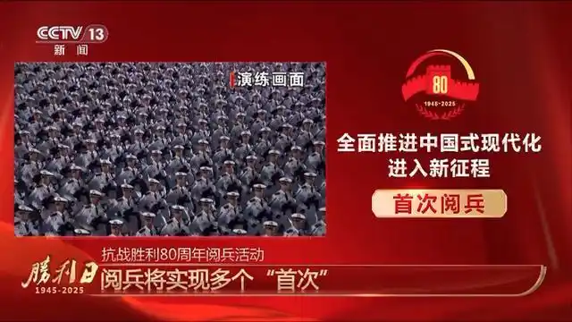 九三阅兵总体设计呈现哪些特点_九三阅兵首次亮相新型装备_九三阅兵80周年纪念大会