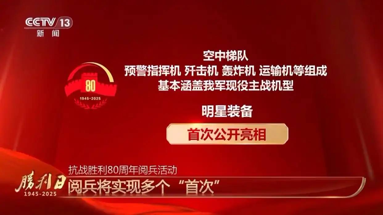 九三阅兵2023新装备展示_九三阅兵总体设计呈现哪些特点_纪念中国人民抗日战争暨世界反法西斯战争胜利80周年阅兵
