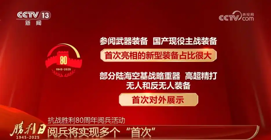 九三阅兵总体设计呈现哪些特点_首次阅兵展示新型装备_纪念抗战胜利阅兵特色