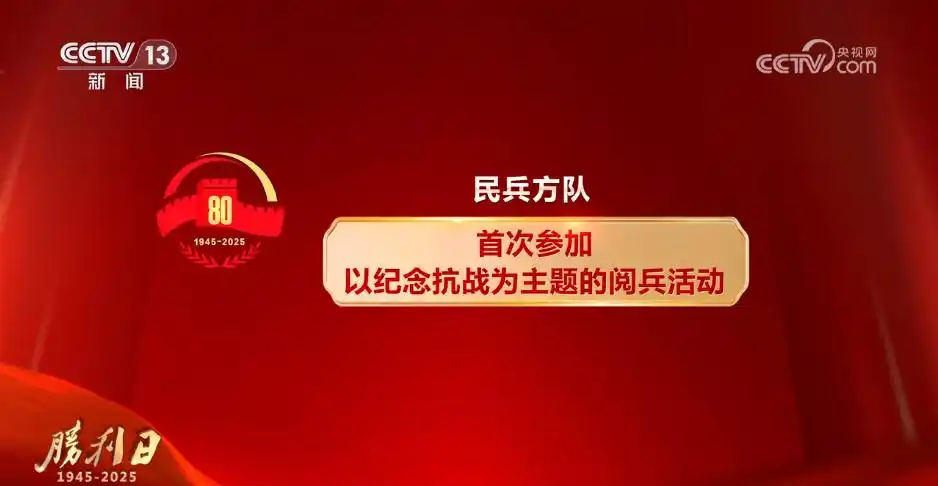 纪念抗战胜利阅兵特色_首次阅兵展示新型装备_九三阅兵总体设计呈现哪些特点