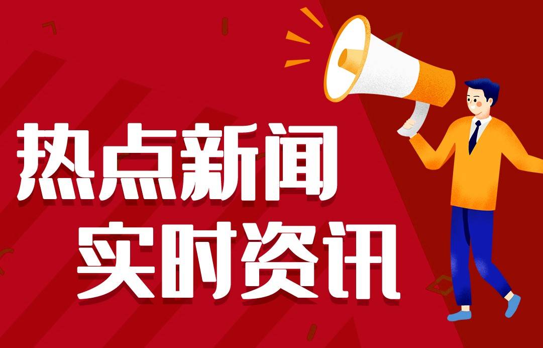 2024最近国内国际新闻大事件汇总 最近的新闻大事10条 4月25日