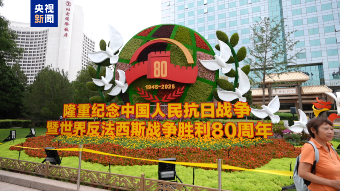 北京将运用国旗红旗等9类布置形式营造庄重大气的活动氛围