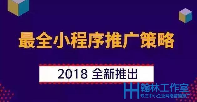 怎么把自己研发的小程序推广出去呢？