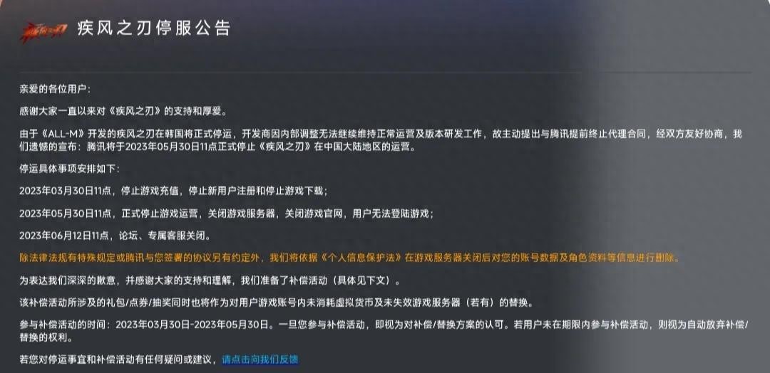 疾风之刃停服了？补偿些什么你知道吗