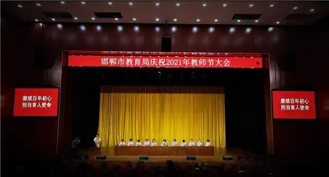邯郸市庆祝第37个教师节暨表彰大会