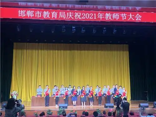 邯郸市教育局教师节表彰大会_邯郸优秀教师表彰活动_教师节现场短新闻