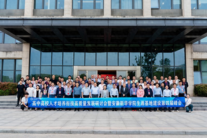 高中高校人才培养衔接高质量发展研讨会暨生源基地建设第四届峰会在安徽新华学院拉开帷幕