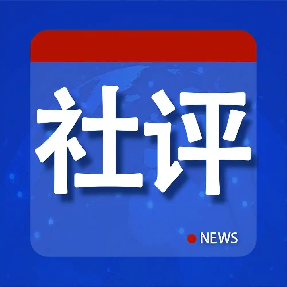 社评：九三阅兵将向世界传递哪些重要信息