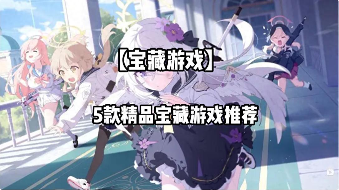适合长期玩的手机游戏有哪些 5款精品宝藏游戏推荐