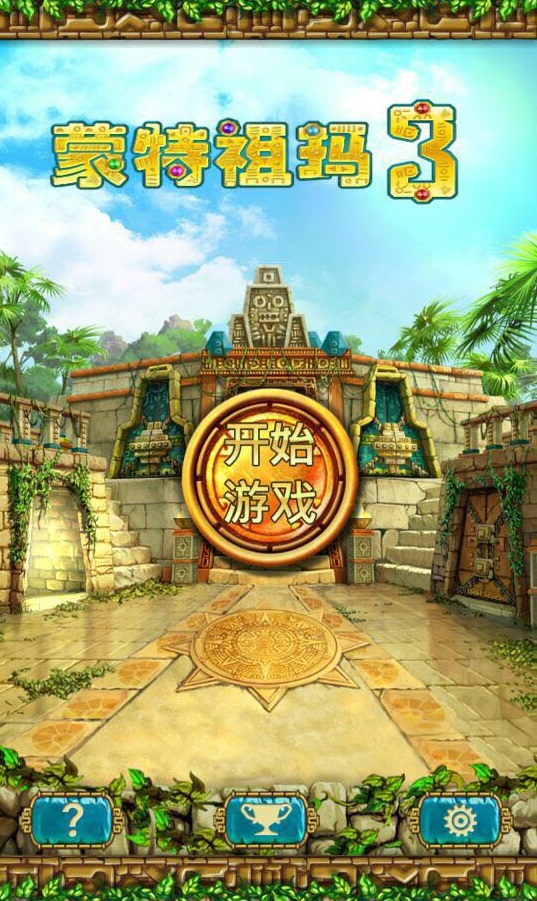 蒙特祖玛宝藏3 安卓版 网易游品位下载_蒙特祖玛宝藏下载_蒙特祖玛宝藏3 组合消除游戏 200关卡挑战