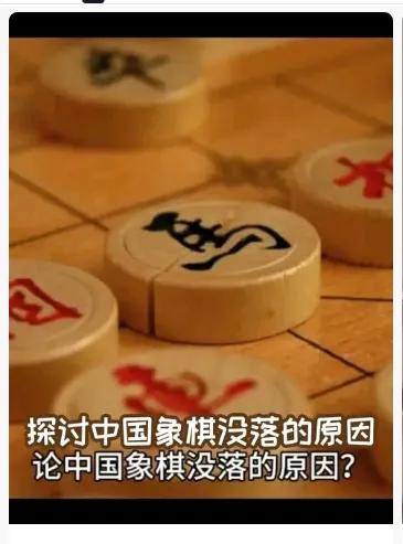 象棋冷门原因_象棋为什么没人玩了_象棋小游戏