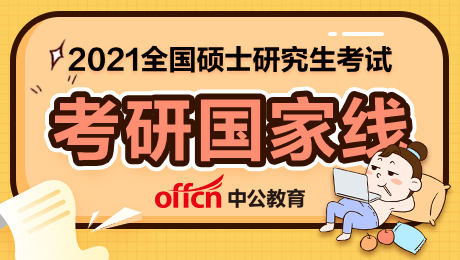 2020考研国家分数线回顾_2021考研国家线公布时间_2025考研国家线公布时间最新消息