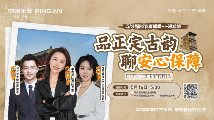 平安产险河北分公司开展沉浸式直播活动，助力河北文旅经济发展