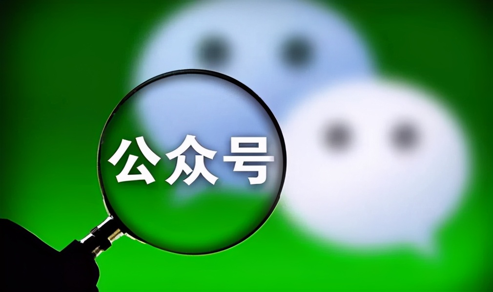 企业公众号创建教程_微信公众号手机客户端下载_微信小程序运营