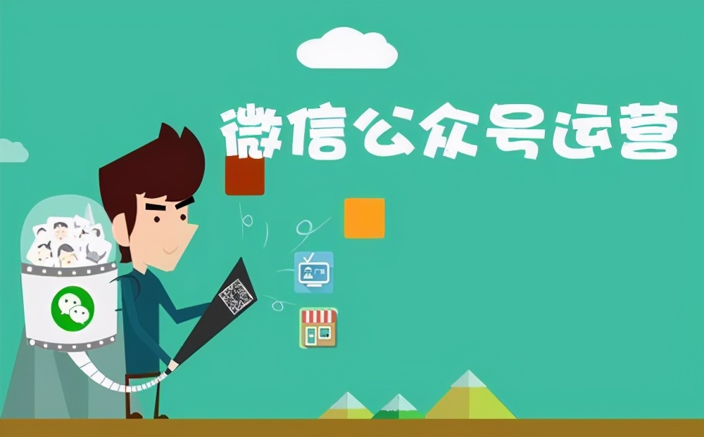 企业公众号创建教程_微信小程序运营_微信公众号手机客户端下载