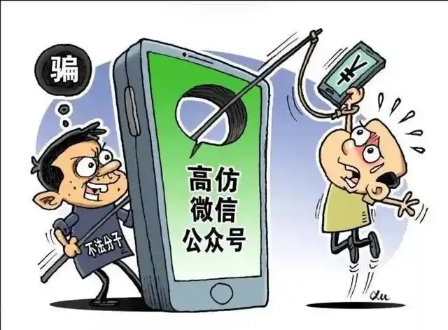 守好自己的钱袋子，警惕虚假微信公众号诈骗钱财！